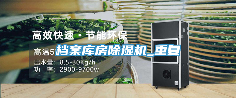 檔案庫房除濕機_重復