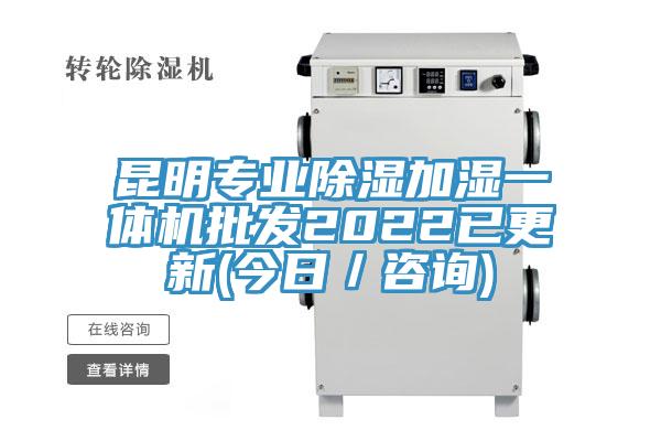 昆明專(zhuān)業(yè)除濕加濕一體機批發(fā)2022已更新(今日／咨詢(xún))