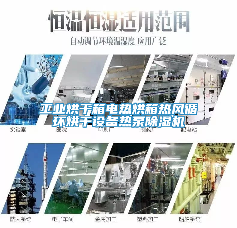 工業(yè)烘干箱電熱烘箱熱風(fēng)循環(huán)烘干設備熱泵除濕機