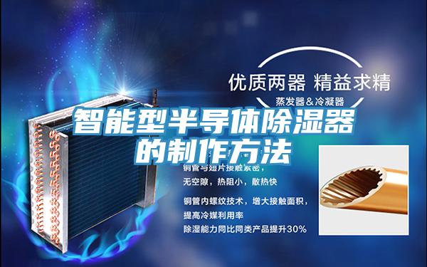 智能型半導體除濕器的制作方法