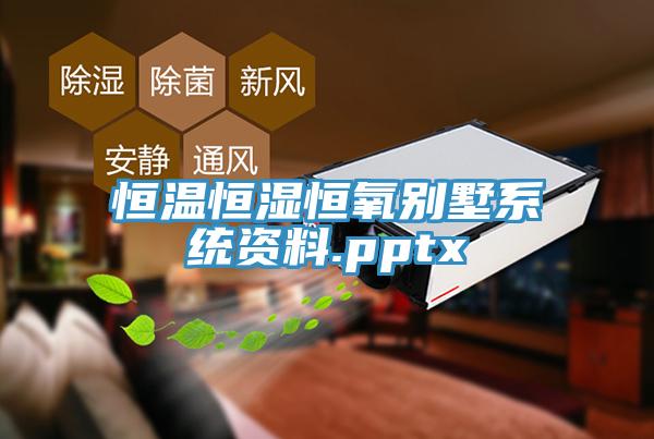 恒溫恒濕恒氧別墅系統資料.pptx