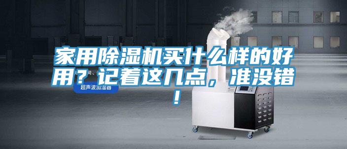 家用除濕機買(mǎi)什么樣的好用？記著(zhù)這幾點(diǎn)，準沒(méi)錯！