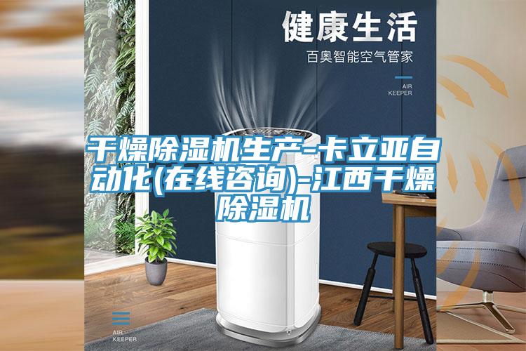 干燥除濕機生產(chǎn)-卡立亞自動(dòng)化(在線(xiàn)咨詢(xún))-江西干燥除濕機