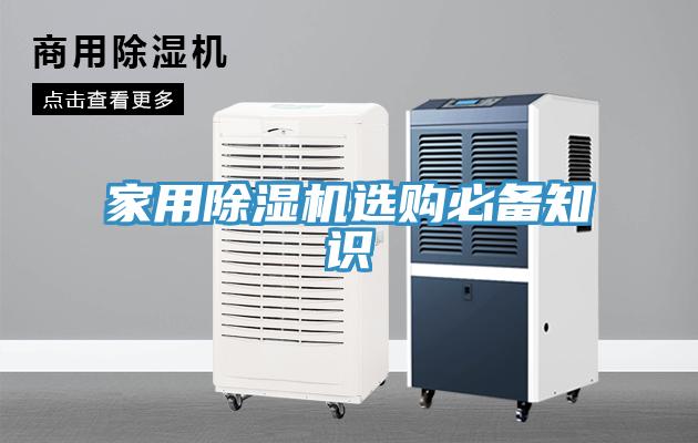 家用除濕機選購必備知識
