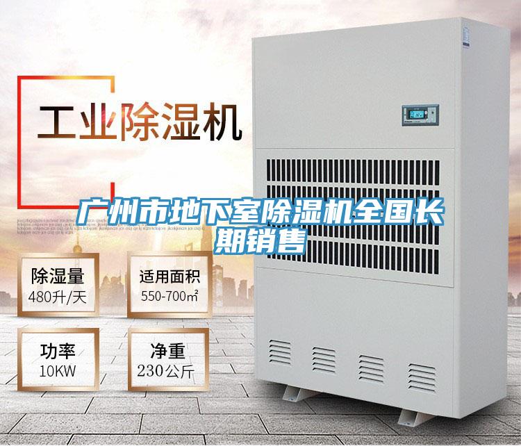 廣州市地下室除濕機全國長(cháng)期銷(xiāo)售