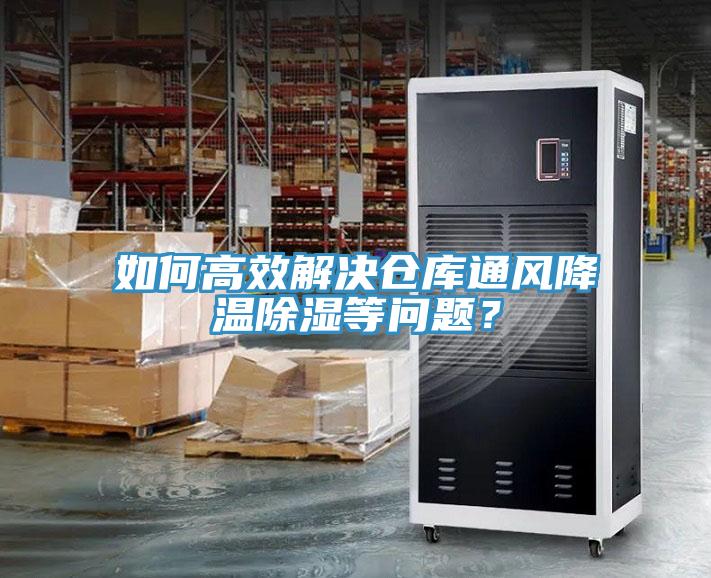 如何高效解決倉庫通風(fēng)降溫除濕等問(wèn)題？