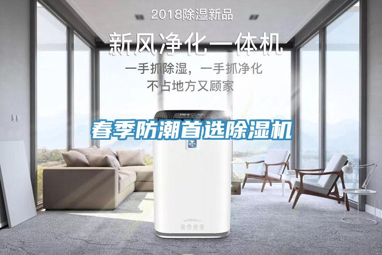 春季防潮首選除濕機