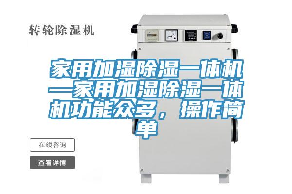 家用加濕除濕一體機—家用加濕除濕一體機功能眾多，操作簡(jiǎn)單