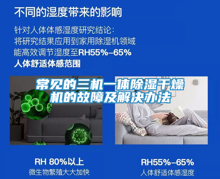 常見(jiàn)的三機一體除濕干燥機的故障及解決辦法