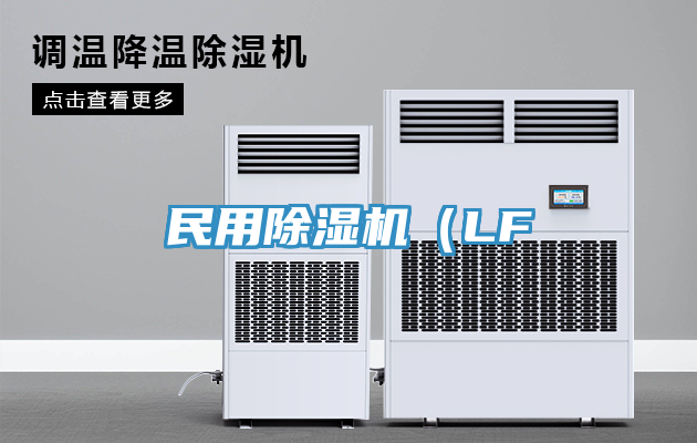 民用除濕機（LF