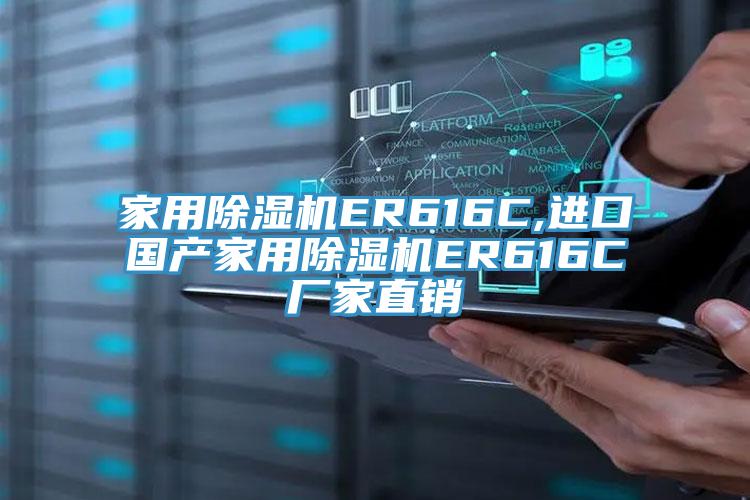 家用除濕機ER616C,進(jìn)口國產(chǎn)家用除濕機ER616C廠(chǎng)家直銷(xiāo)