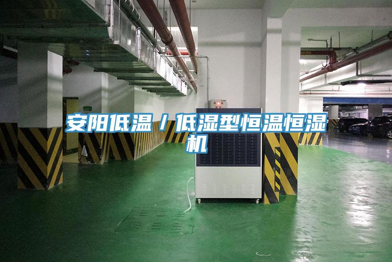 安陽(yáng)低溫／低濕型恒溫恒濕機