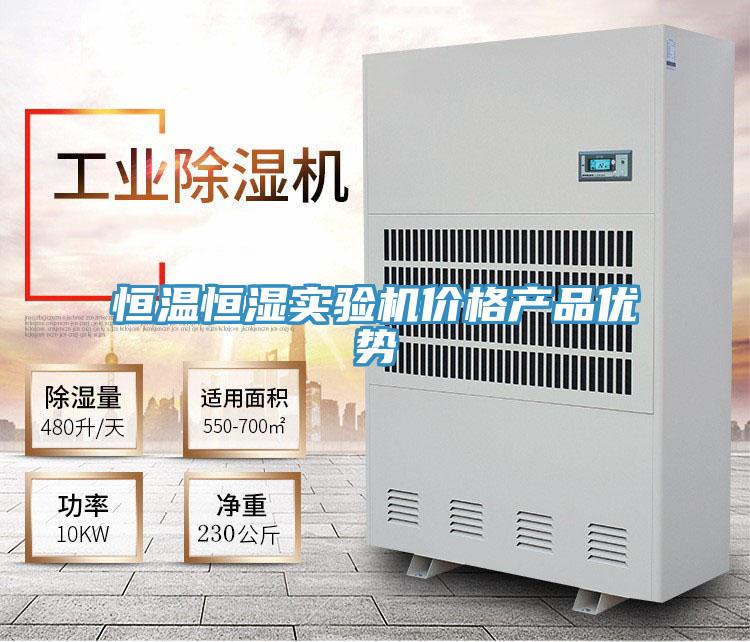恒溫恒濕實(shí)驗機價(jià)格產(chǎn)品優(yōu)勢