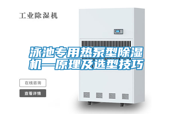 泳池專(zhuān)用熱泵型除濕機—原理及選型技巧