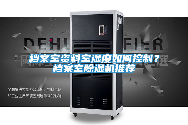 檔案室資料室濕度如何控制？檔案室除濕機推薦