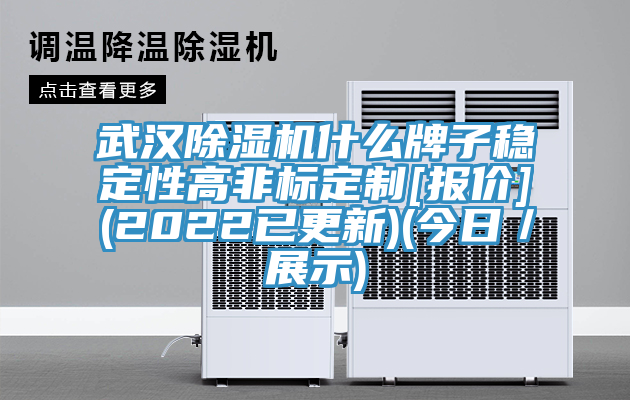 武漢除濕機什么牌子穩定性高非標定制[報價(jià)](2022已更新)(今日／展示)