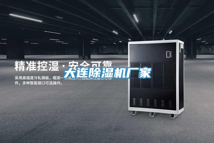 大連除濕機廠(chǎng)家