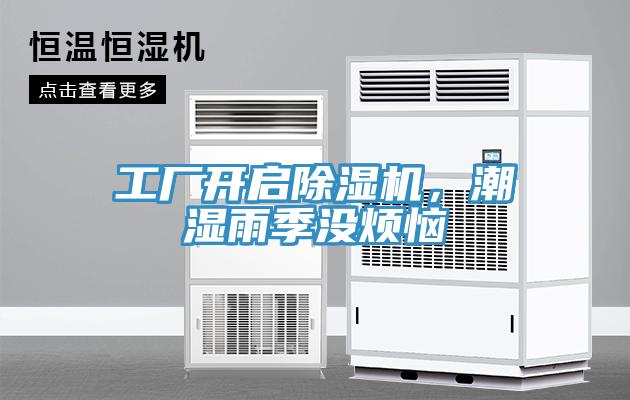 工廠(chǎng)開(kāi)啟除濕機，潮濕雨季沒(méi)煩惱