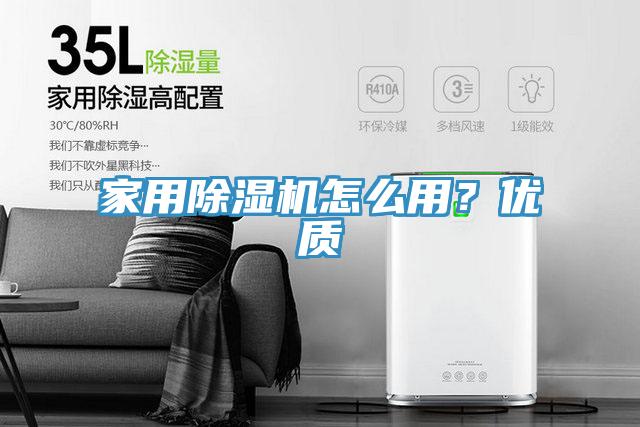 家用除濕機怎么用？?jì)?yōu)質(zhì)
