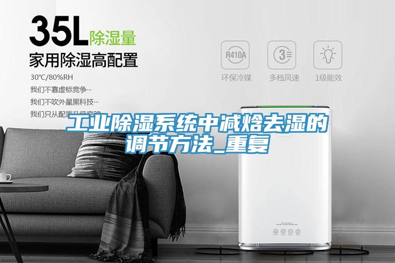 工業(yè)除濕系統中減焓去濕的調節方法_重復