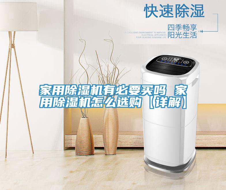 家用除濕機有必要買(mǎi)嗎 家用除濕機怎么選購【詳解】