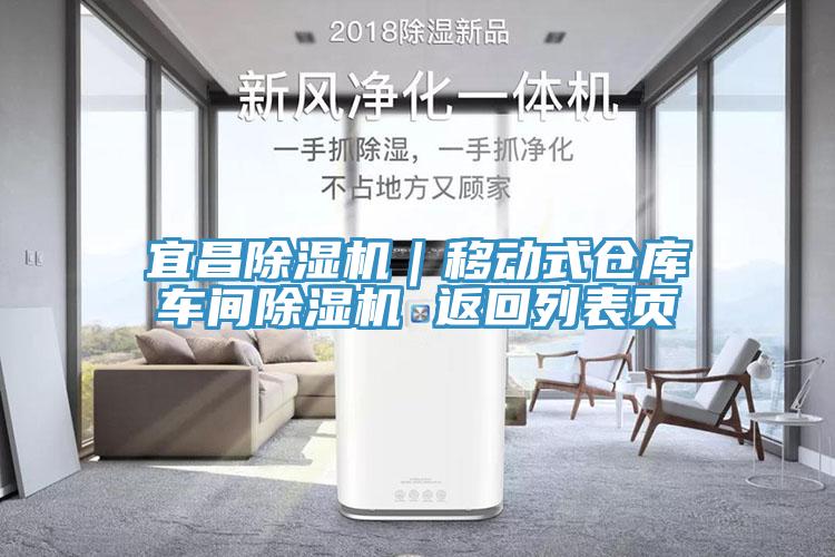 宜昌除濕機｜移動(dòng)式倉庫車(chē)間除濕機 返回列表頁(yè)