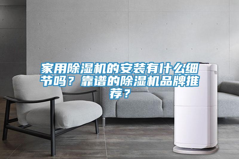 家用除濕機的安裝有什么細節嗎？靠譜的除濕機品牌推薦？