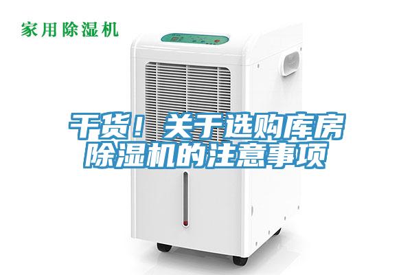 干貨！關(guān)于選購庫房除濕機的注意事項
