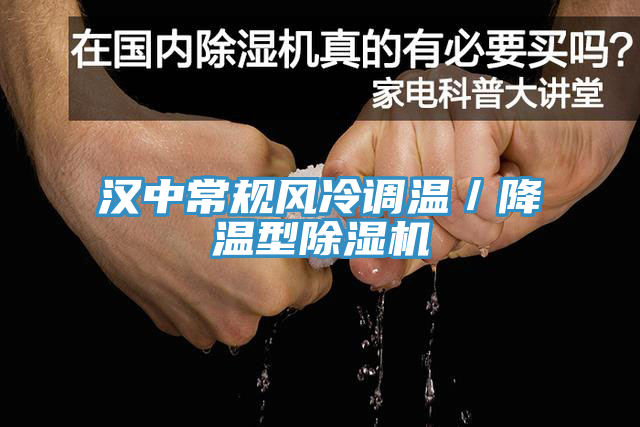 漢中常規風(fēng)冷調溫／降溫型除濕機