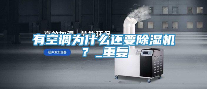 有空調為什么還要除濕機？_重復