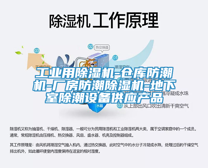 工業(yè)用除濕機-倉庫防潮機-廠(chǎng)房防潮除濕機-地下室除潮設備供應產(chǎn)品