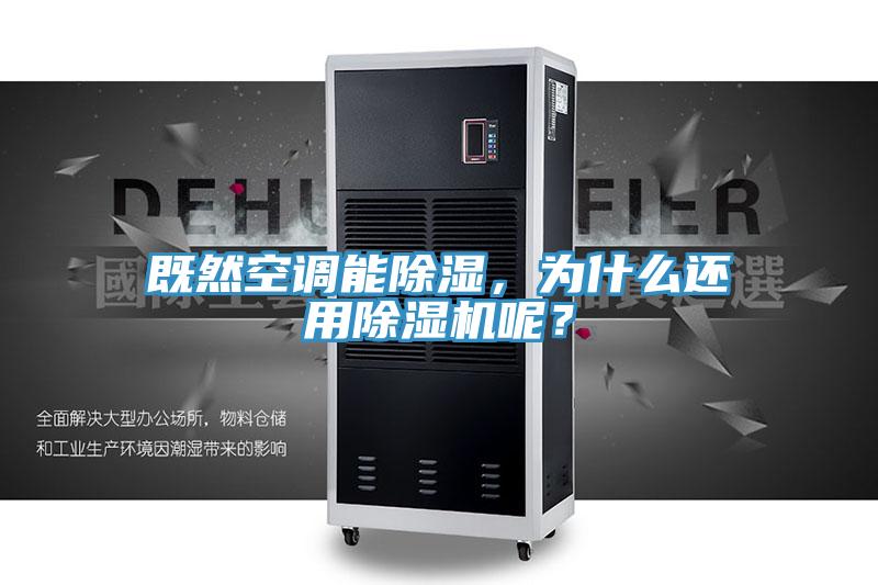 既然空調能除濕，為什么還用除濕機呢？