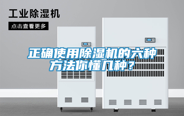 正確使用除濕機的六種方法你懂幾種？