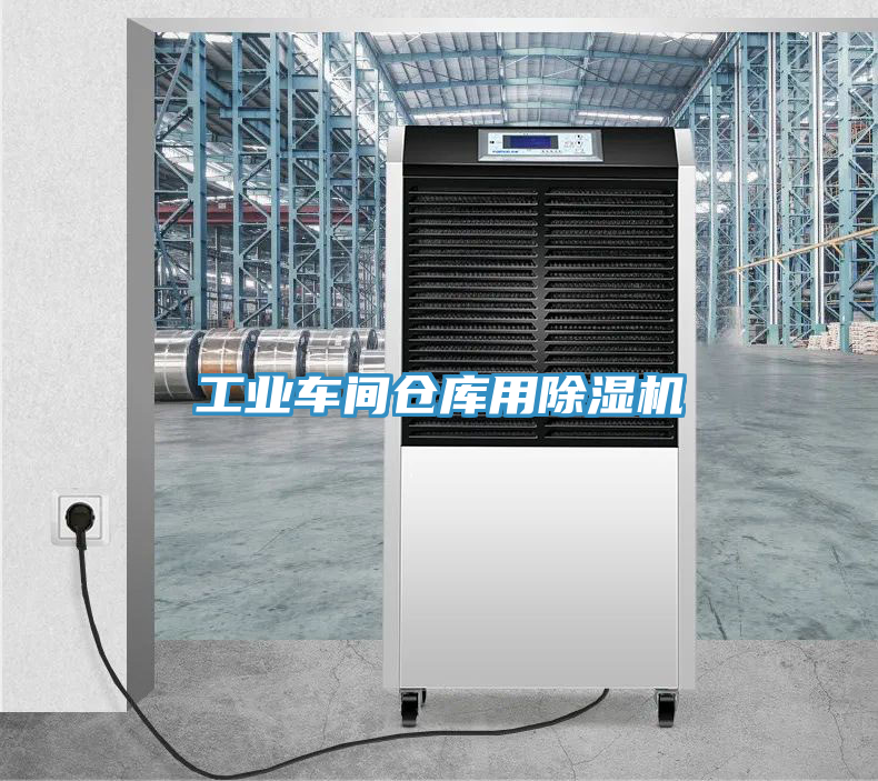 工業(yè)車(chē)間倉庫用除濕機