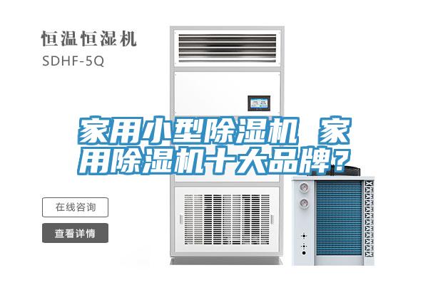 家用小型除濕機 家用除濕機十大品牌？