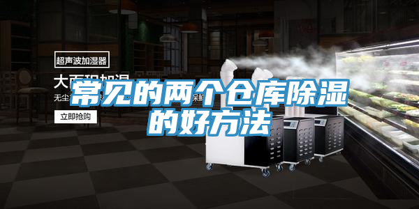 常見(jiàn)的兩個(gè)倉庫除濕的好方法