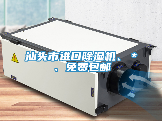 汕頭市進(jìn)口除濕機、＊、免費包郵