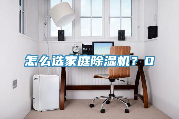 怎么選家庭除濕機？0