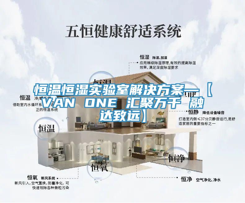 恒溫恒濕實(shí)驗室解決方案—【VAN ONE 匯聚萬(wàn)千 融達致遠】