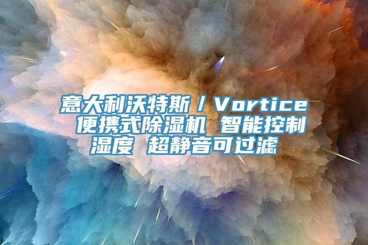 意大利沃特斯／Vortice 便攜式除濕機 智能控制濕度 超靜音可過(guò)濾