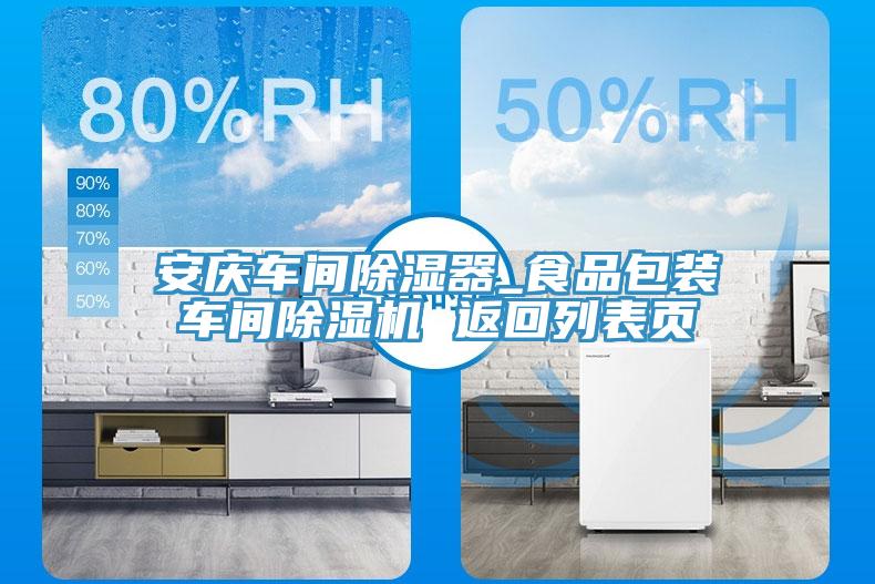 安慶車(chē)間除濕器_食品包裝車(chē)間除濕機 返回列表頁(yè)