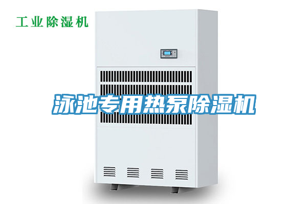 泳池專(zhuān)用熱泵除濕機