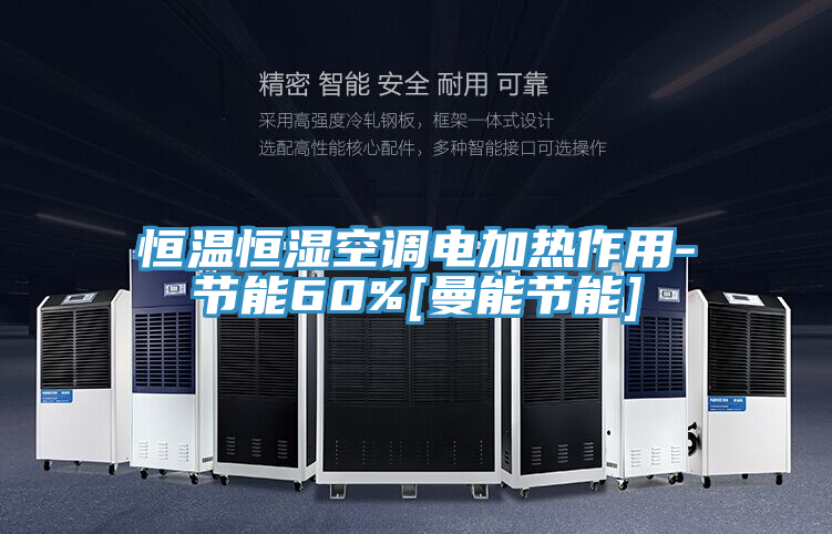 恒溫恒濕空調電加熱作用-節能60%[曼能節能]