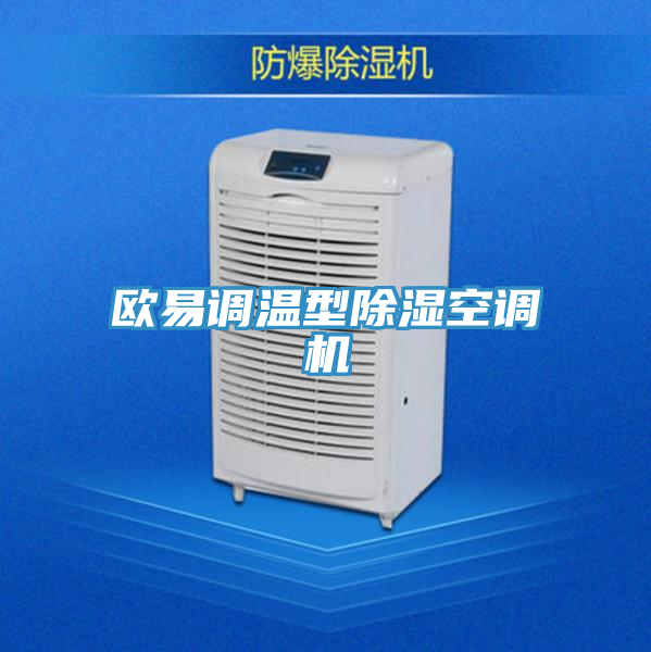 歐易調溫型除濕空調機