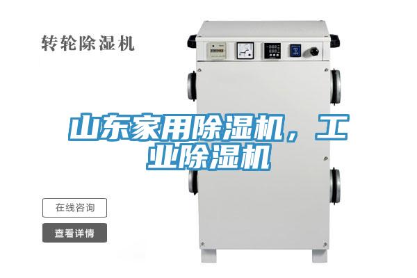 山東家用除濕機，工業(yè)除濕機