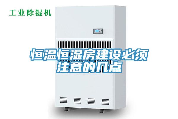 恒溫恒濕房建設必須注意的幾點(diǎn)