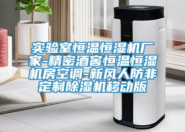 實(shí)驗室恒溫恒濕機廠(chǎng)家-精密酒窖恒溫恒濕機房空調-新風(fēng)人防非定制除濕機移動(dòng)版
