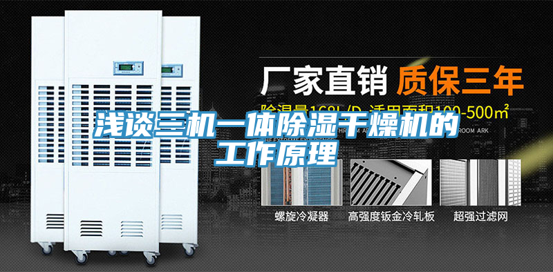 淺談三機一體除濕干燥機的工作原理