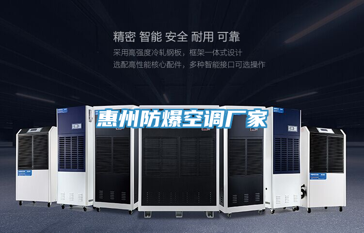 惠州防爆空調廠(chǎng)家