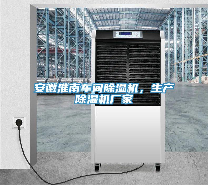 安徽淮南車(chē)間除濕機，生產(chǎn)除濕機廠(chǎng)家